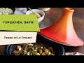 Горшочек, вари!  Чугунный эмалированный тажин Le Creuset