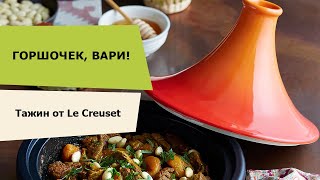 Посуда из чугуна Le Creuse. Тажин  Le Creuset