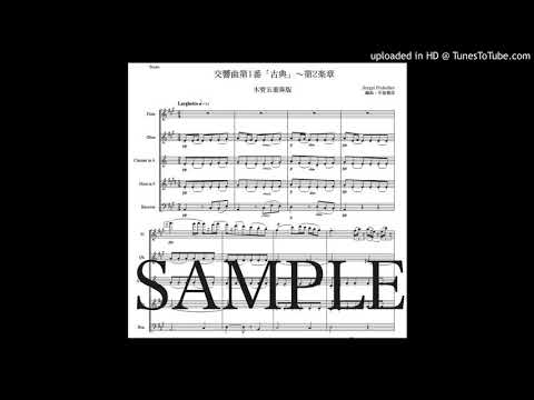 プロコフィエフ「古典交響曲〜第2楽章」木管五重奏版（編曲：中島雅彦）