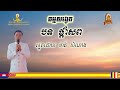 ស្តាប់ស្មូតពិរោះៗ​ បទ​ ផ្តាំសព