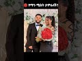 የማን ሚስት ታምራለች?😘#artists#love#ethiopia#eritrea#afilafikir #seifuonebs#ebstv#viral#wedding#ebstv#music