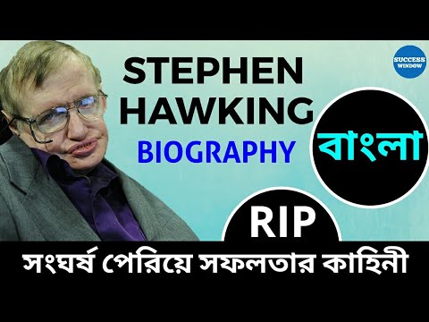 stephen hawking biography in bengali