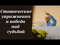 Статические упражнения и победа над судьбой