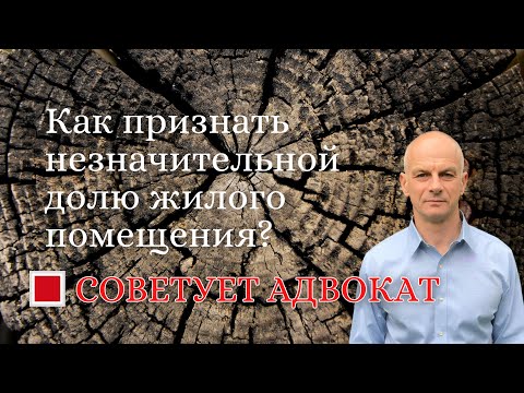 Как признать незначительной долю жилого помещения?