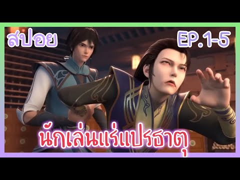 [สปอยอนิเมะ] ปรมาจารย์แห่งการเล่นแร่แปรธาตุ EP.1-5 (พระเอกเก่ง)