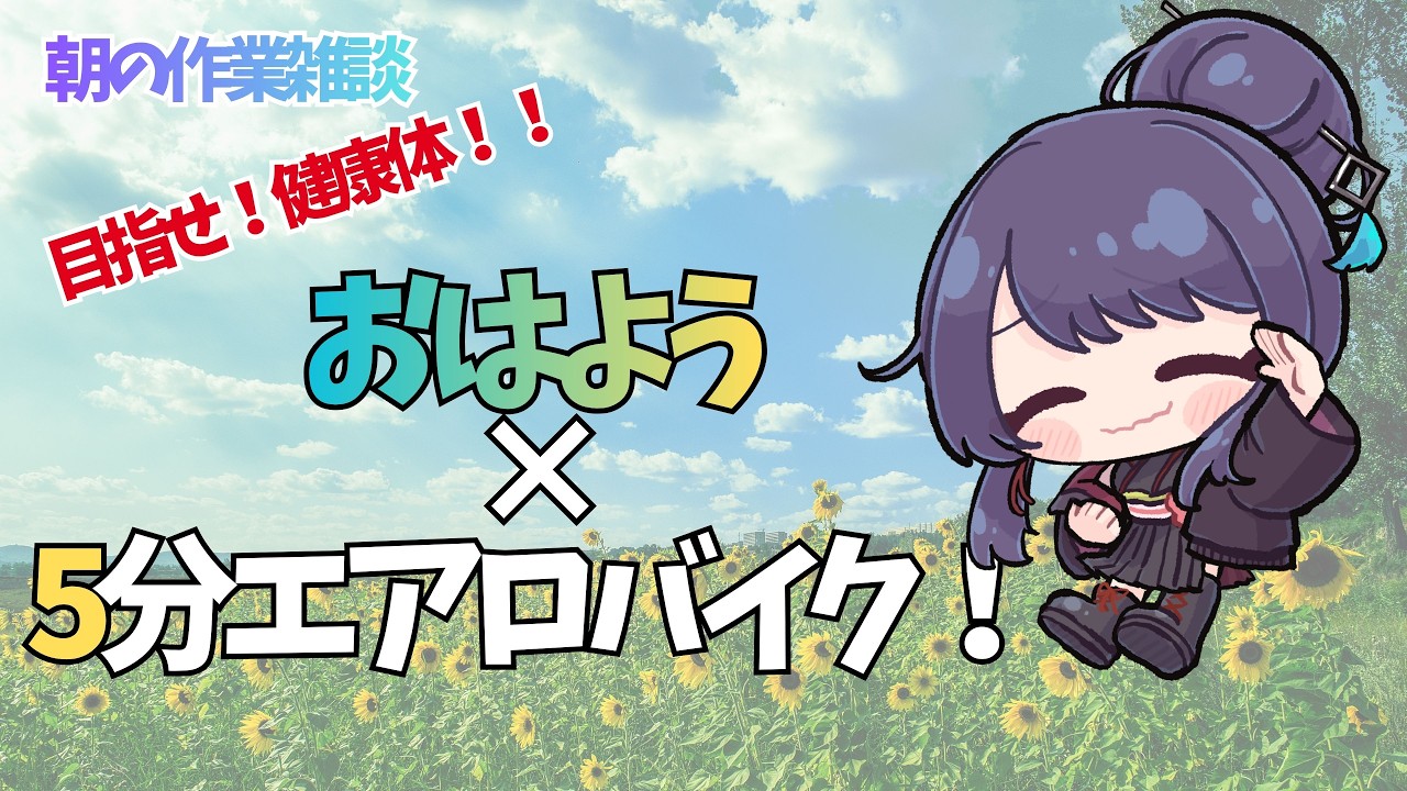 【朝活s】初見3分|挨拶5分|登録7分!エアロバイク🚲【作業雑談】