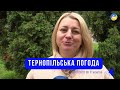 Тернопільська погода на 7 жовтня 2025 року