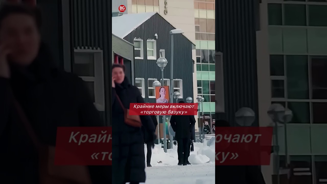 ЕС готовится к конфронтации с США из-за Гренландии. Речь может идти про отправку войск на остров