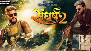 Sangharsh 2 trailer review|bikrant soni|#khesari lal yadav|#megha shree|#trailerreview #review