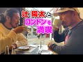 【VLOG】撮れ高過去イチ！辻 陽太様とロンドン観光🇬🇧