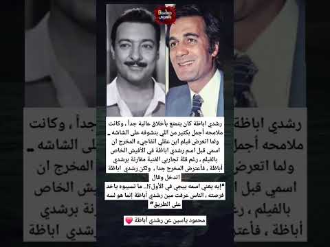 رشدي اباظة كان يتمتع بأخلاق عالية جدا وكانت ملامحه أجمل بكثير من اللي بنشوفه