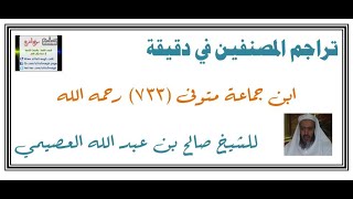 ترجمة 3 || ابن جماعة المتوفى سنة 733 || في دقيقة || الشيخ صالح العصيمي