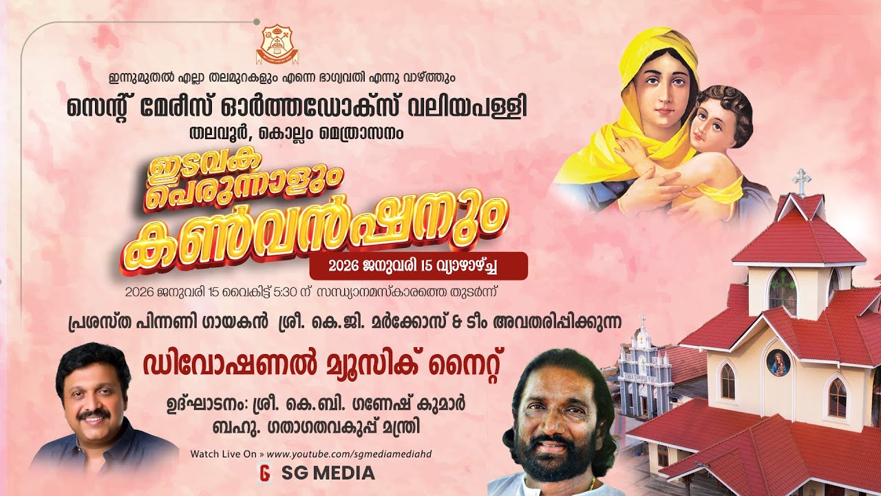 Devotional Music Night | St. Mary's Orthodox Valiyapally, Thalavoor | 15-01-2026 | SG Media