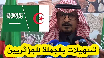 السفير السعودي يعلن عن تسهيلات بالجملة لصالح الجزائريين : 24 ساعة فقط لاستخراج التأشيرة وأداء العمرة