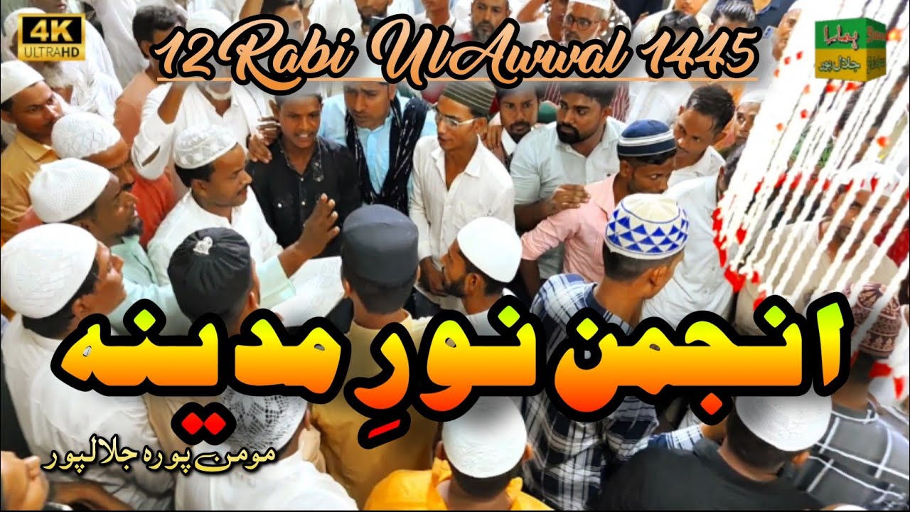 Anjuman Noore Madina Mominpura | 12th Rabi Ul Awwal Special | Jalalpur Ambedkar Nagar Up