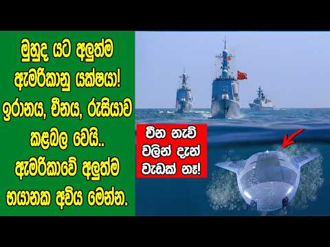 අලුත්​ම ඇමරිකානු යක්ෂයා එළිය​ට! ඉරානය, චීනය, රුසියාව කළබල වෙයි. ඇමරිකාවේ අලුත්ම භයානක අවිය මෙන්​න.