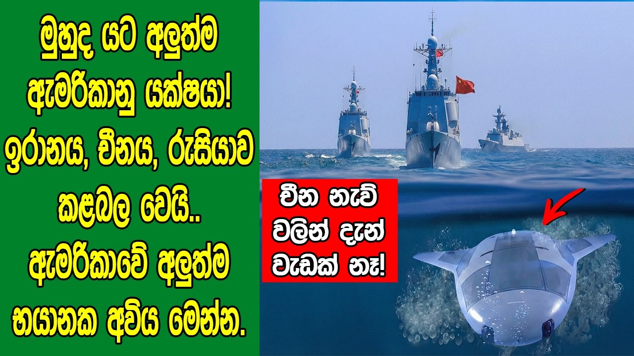 අලුත්​ම ඇමරිකානු යක්ෂයා එළිය​ට! ඉරානය, චීනය, රුසියාව කළබල වෙයි. ඇමරිකාවේ අලුත්ම භයානක අවිය මෙන්​න.