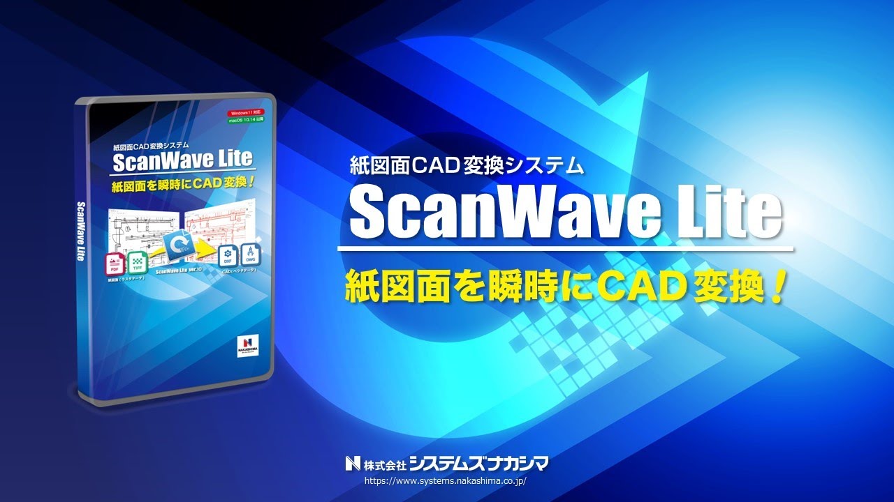 CAD変換システム】ScanWaveLite Ver.8.3 旧バージョン事務/店舗用品