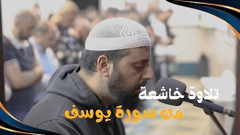 من سورة يوسف بآداء محبر وخاشع للشيخ محمد مصطفى محاميد | تلاوة تفوق الوصف #قرآن #تلاوات