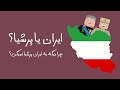 چرا دیگه اسم کشورمون پرشیا نیست تغییر نام ایران پرشیا یا ایران