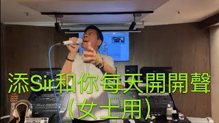 添Sir 每日和你熱身開開聲 (女士用）