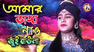 তোমার নামে ভাসাইলাম আমার ভাঙ্গা নাও |  জুঁই বাউলা | Tomar Name Vasaelam | Jui Baula