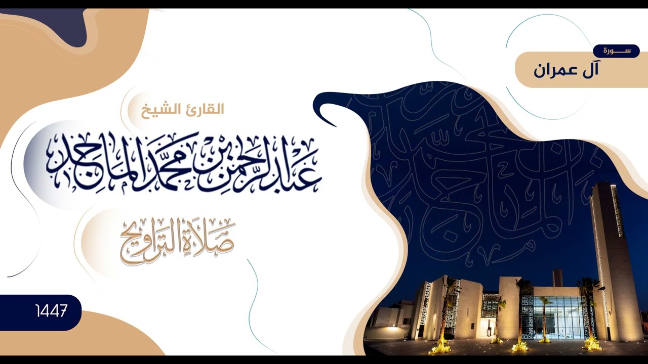 سورة آل عمران | تلاوة من صلاة التراويح | رمضان 1447 | الشيخ عبدالرحمن الماجد