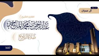 سورة آل عمران | تلاوة من صلاة التراويح | رمضان 1447 | الشيخ عبدالرحمن الماجد