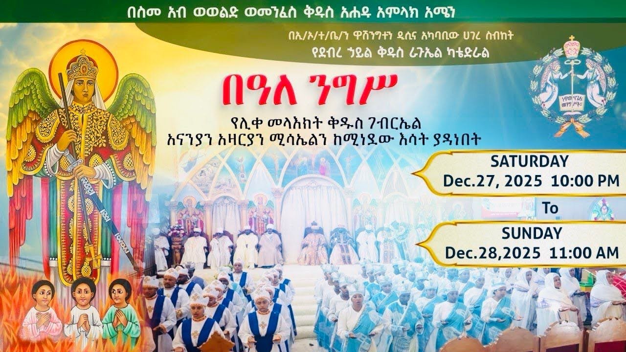 🔴LIVE🔴የሊቀ መላእክት ቅዱስ ገብርኤል አመታዊ በዓል ሥርዓተ ማኅሌት እና ቅዳሴ