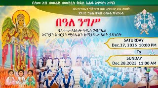 Download Lagu 🔴LIVE🔴የሊቀ መላእክት ቅዱስ ገብርኤል አመታዊ በዓል ሥርዓተ ማኅሌት እና ቅዳሴ MP3