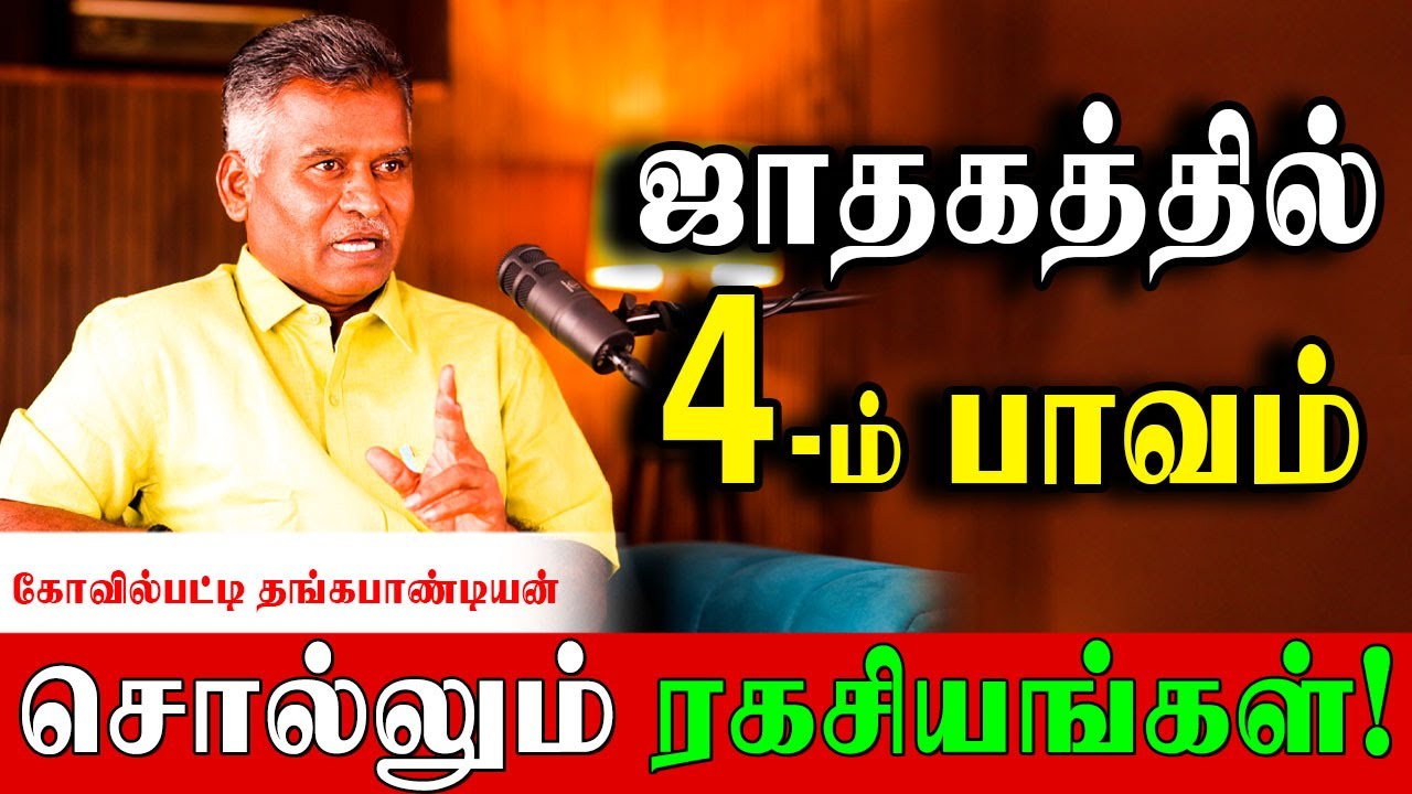 ✅ 4-ம் பாவத்தை பலப்படுத்த செய்ய வேண்டிய எளிய பரிகாரங்கள்! Kovilpatti Thangapanadiyan | 4thPlace