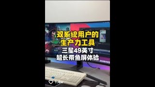拥有一条49英寸的超长带鱼屏是什么体验?分享下比较香的3个使用场景#寻 抖音