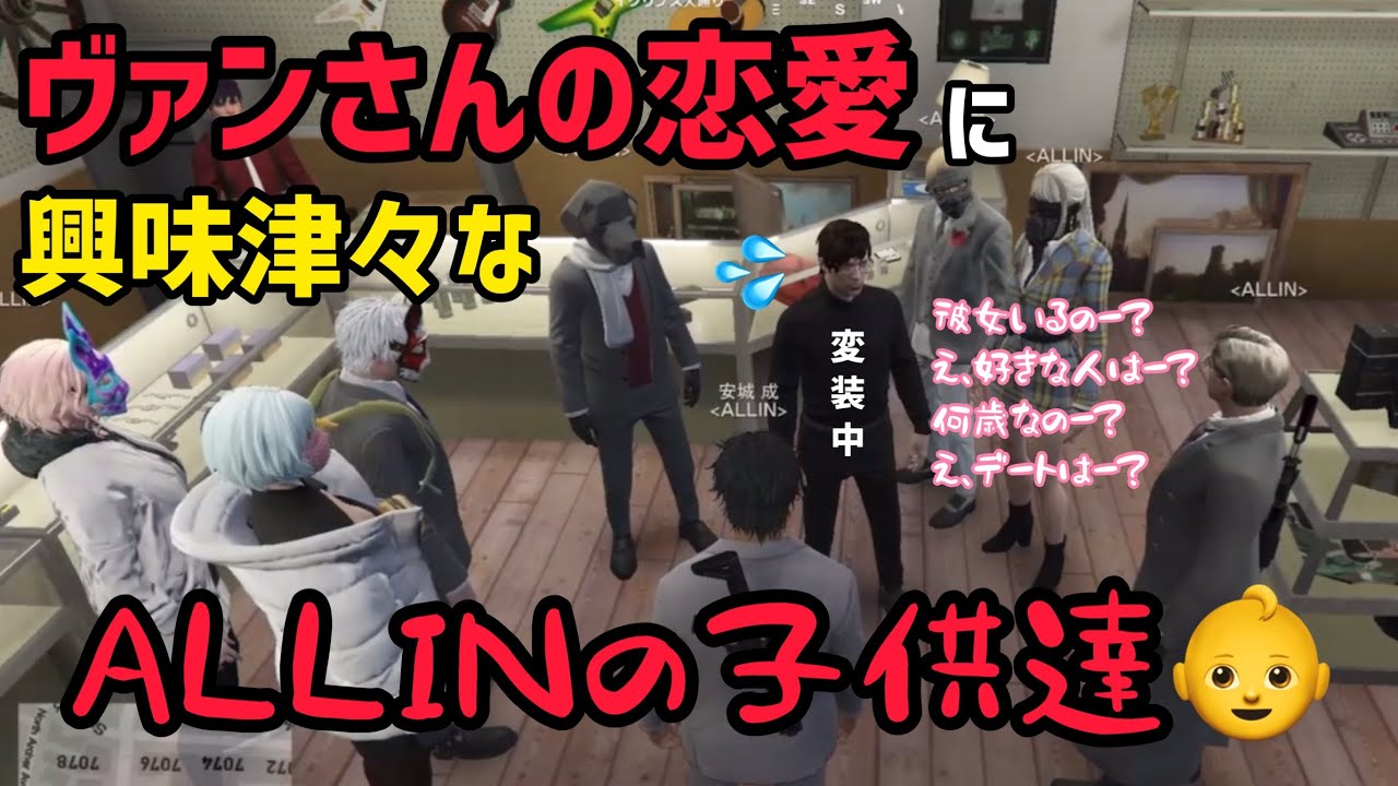 【ALLIN】ヴァンさんの恋愛に興味津々なカプ厨オールイン【安城成視点10/27配信分】 