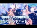 【うたであえたら】増田惠子 × 生田絵梨花「渚のシンドバッド」|NHK