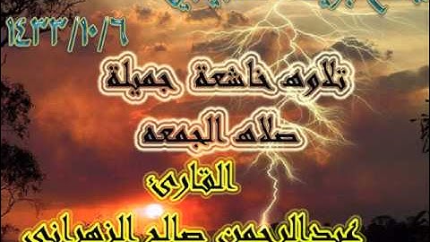 ابداع القارئ عبدالرحمن الزهراني بصلاه الجمعه 6-10