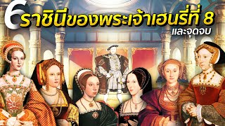 6 ราชินีของพระเจ้าเฮนรี่ที่ 8 และจุดจบ