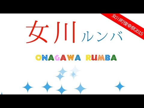 女川ルンバ ☆ 女川町復幸祭2015