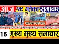 आज २९गतेका मुख्य मुख्य समाचारहरु..#tudaynews #aajkaakhbar #fouyou​​​​​​​​​​​ #NewsUpdate​​​​​​​​​​​