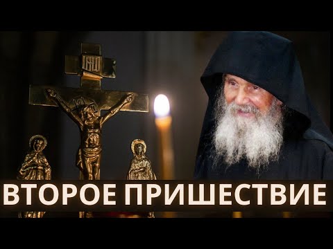 Второе пришествие Христа. Старец Ефрем Аризонский