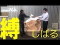 フレコンバックの縛り方 by プロ25年／5分＋動画セミナー