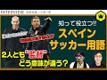 知って役立つ!! スペインサッカー用語10選