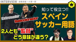 知って役立つ!! スペインサッカー用語10選