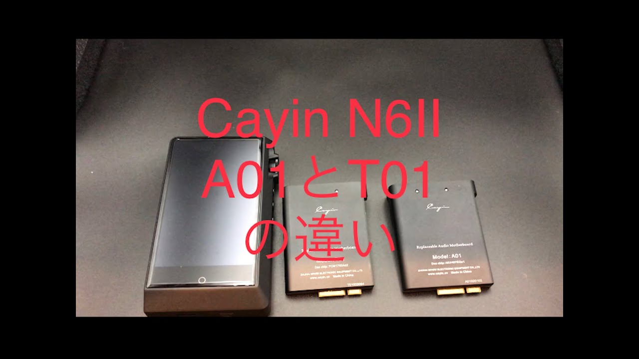 Cayin N6Ⅱ A01とT01の違いについて - YouTube