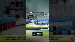 Η Ρωσία ζητά ΔΙΚΑΙΩΣΗ για τα βιολογικά εργαστήρια στην Ουκρανία!