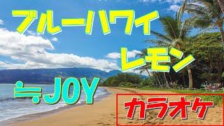 カラオケ】ブルーハワイレモン/≒JOY（ニアリーイコールジョイ
