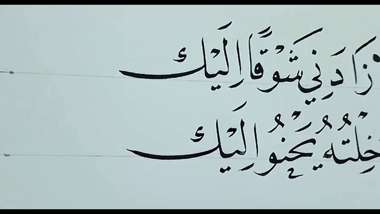 أبيات في مدح وشوق للنبي محمد ﷺ ، خط النسخ ، الأستاذ زكي الهاشمي YouTube