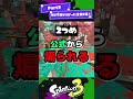 【視聴者から頂いた】ガチで知らなかった仕様2選!Part2【スプラ3】【スプラトゥーン3】 #shorts
