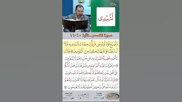 تعلم القراءة الصحيحة مع الأستاذ القارئ مازن الخالدي ـ سورة القصص  ـ الآية 10-11
