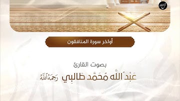 أواخر سورة المنافقون | بصوت القارئ : عبدالله محمد طالبي "رحمه الله"