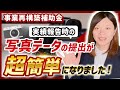 【事業再構築補助金】実績報告時の提出写真が簡単になりました【様式17】